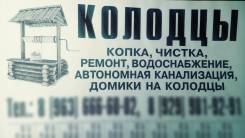 Колодцы, чистка, ремонт, водоснобжение, автономная канализация домики на к
