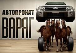 Автопрокат Варяг. Аренда авто. Прокат авто. Внедорожник, джип Скидки!
