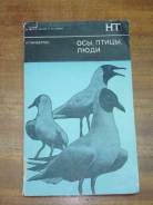 Тинберген Н. Осы, птицы, люди.
