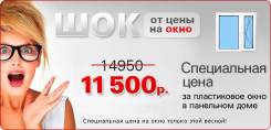 ОКНА пластиковые. Наши цены лучше скидок