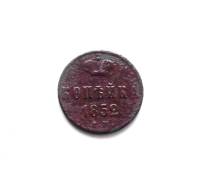 Копейка Николай I 1852 г. ЕМ