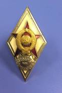 Знак Ромб Товвму СССР ! Низкая Цена ! Спешите !