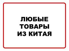 Поставляем любые товары и грузы из Китая!