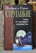А. и Б. Стругацкие Отель " У погибшего альпиниста " и др. ( серия Отцы