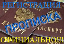 Прописка, регистрация, временная и постоянная.