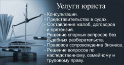 Услуги юриста-консультации, составление жалоб, договоров, претензий.
