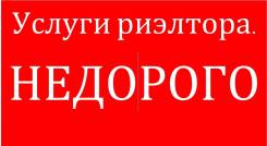 Услуги риэлтора. Помощь по недвижимости. Все операции.