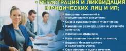 Регистрация, изм, реорг, ликвид ООО, ИП! Срочно под ключ! Дешево! Бухг