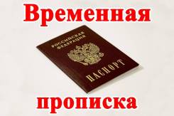 Временная прописка (регистрация). От собственника. Не дорого.