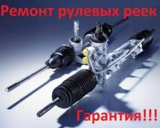 Ремонт рулевых реек. Гарантия 6 месяцев. Диагностика бесплатно