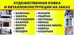 Кованые элементы, кованые изделия, всё для ковки!