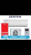Кондиционеры "Zerten"