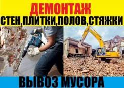 Демонтаж стен и всего чего вам будет угодно.