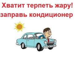 Заправка кондиционеров (выезд мастера бесплатно)