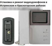 Домофоны Истра - установка, ремонт