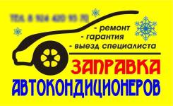 Заправка Кондиционеров Любой сложности