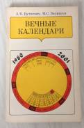 А. В. Буткевич, М. С. Зеликсон "Вечные календари" 1984 г. Редкая!