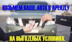 Возьмем в аренду автомобили от эконом до люкс класса