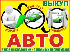 Срочный Выкуп авто в Уссурийске ( Приморском крае )