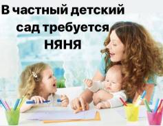 Няня-воспитатель. Авиагородок