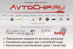 АвтоЧип Барнаул - чип тюнинг, отключение катализатора, сажевого фильтра