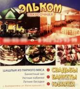 Официант. ООО"Эльком". С.Екатериновка, ул.Магистральная 21