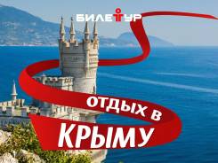 Симферополь. Экскурсионный тур. Весь Крым за 5 дней!