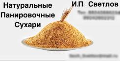 Натуральные панировочные сухари