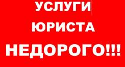 Все виды юридических услуг.