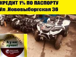 Квадроциклы от 49сс до 550сс можно в Кредит 1% , ул Нововыборгская 3б