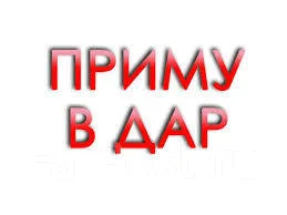 Возьму в дар автомобиль