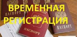 Делаю временную регистрацию.