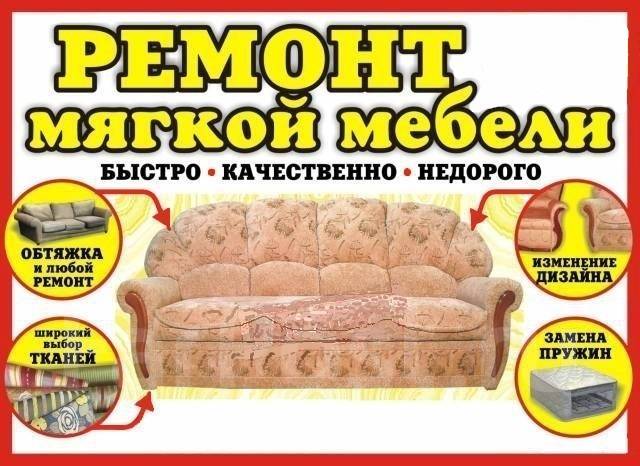 Ремонт мягкой мебели в комсомольске