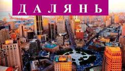 Далянь. Экскурсионный тур. На скоростной электричке через Хунчунь! Гарантированные группы !