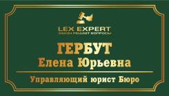 Юрист. Квалифицированная юридическая помощь. Опыт