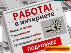 Подработка на дому от 3000 рублей в день.