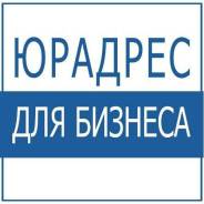 Юридический адрес от собственника