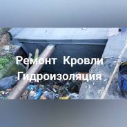 Монтаж мягкой кровли. Ремонт крыш. Гидроизоляция. Технониколь.