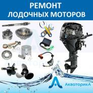 Ремонт лодочных моторов. Запчасти на лодочные моторы.