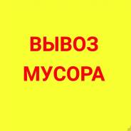 Вывоз мусора