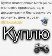 Куплю неисправные мотоциклы