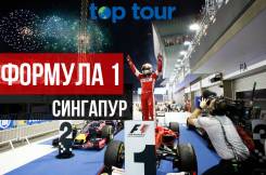 Сингапур. Сингапур. Экскурсионный тур. Тур на Formula 1 в Сингапур! Ночная гонка.