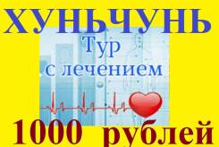 Хуньчунь. Лечебно-Оздоровительный тур. Туры на 4,5,7 и 10дней. 1000рублей.