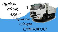 Услуги самосвала, щебень, песок, скала, чернозём
