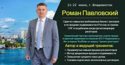 Cеминар Романа Павловского: «Активные продажи риэлторской услуги» 21.06