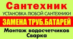 Услуги сантехника в Партизанском городском округе.
