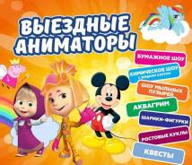 Поролоновое Шоу. Аниматоры, Клоуны, Ведущие, Фокусники за 800 руб. /час