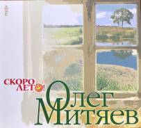 Олег Митяев Скоро Лето!, MP3 сборник исполнителя, 320 kbit/сек