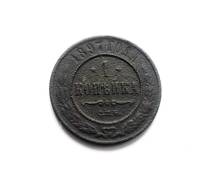 1 копейка Николай II 1897 г