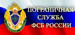 Военнослужащий по контракту. Пограничное управление ФСБ России по Приморскому краю. С. Покровка, пгт. Пограничный, г. Уссурийск